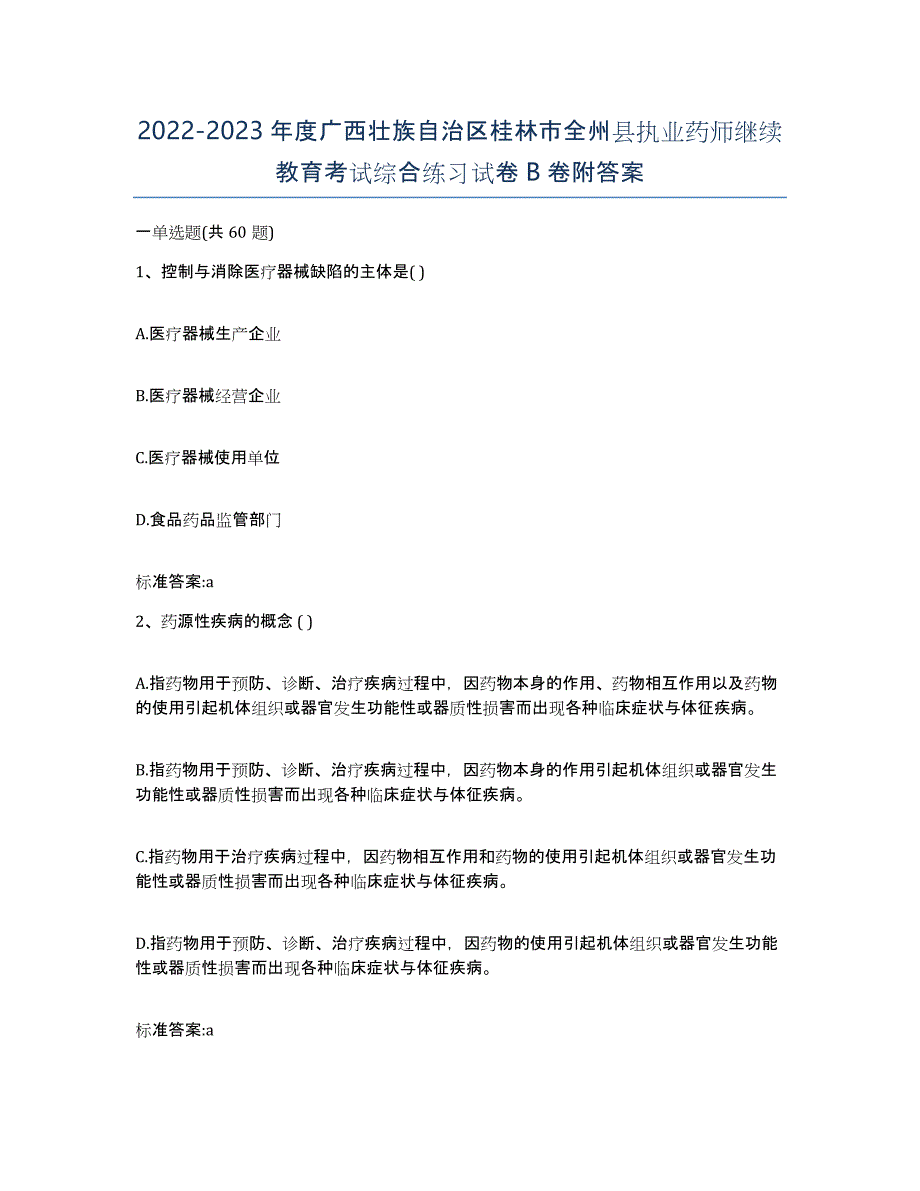 2022-2023年度广西壮族自治区桂林市全州县执业药师继续教育考试综合练习试卷B卷附答案_第1页