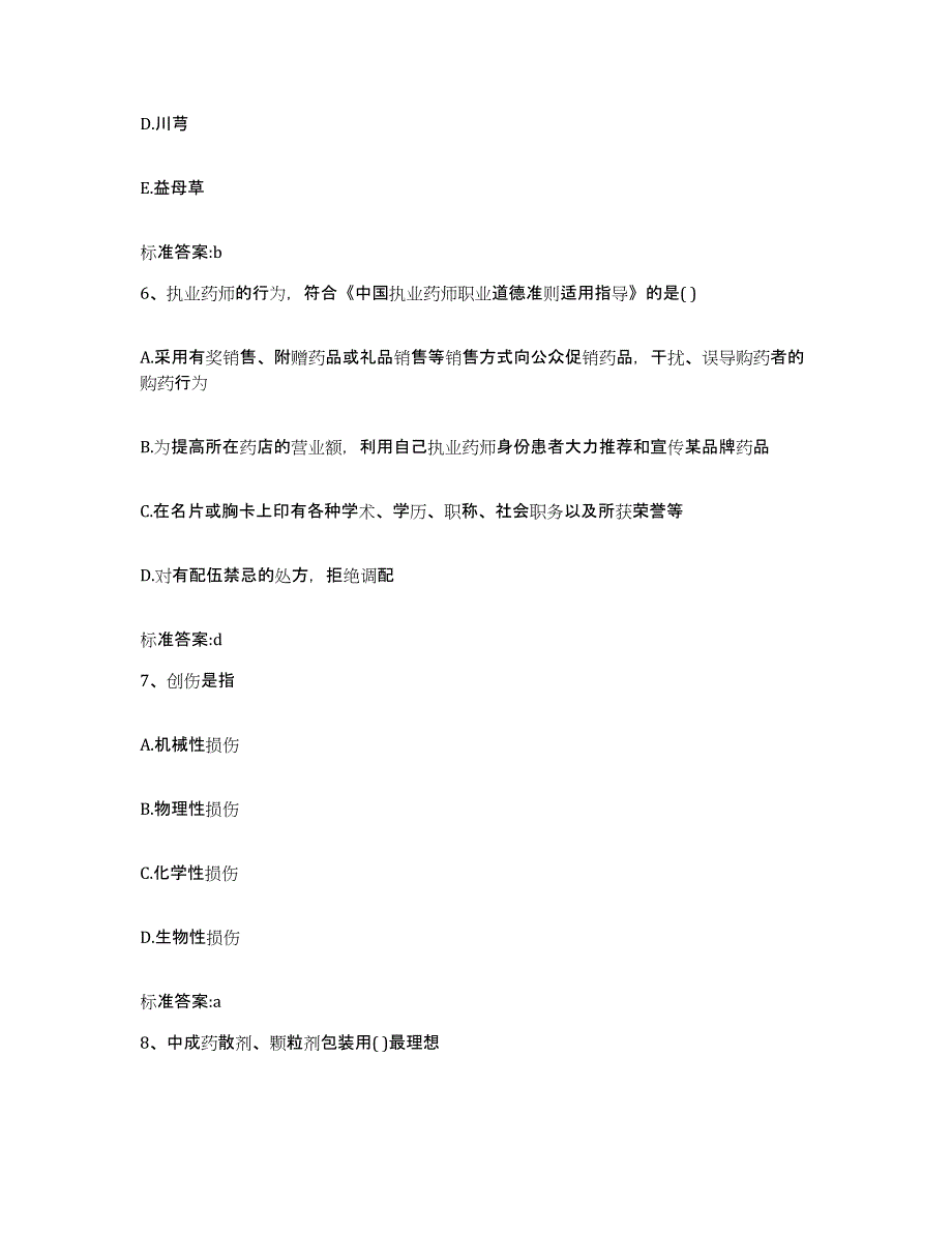 2022-2023年度广西壮族自治区桂林市全州县执业药师继续教育考试综合练习试卷B卷附答案_第3页