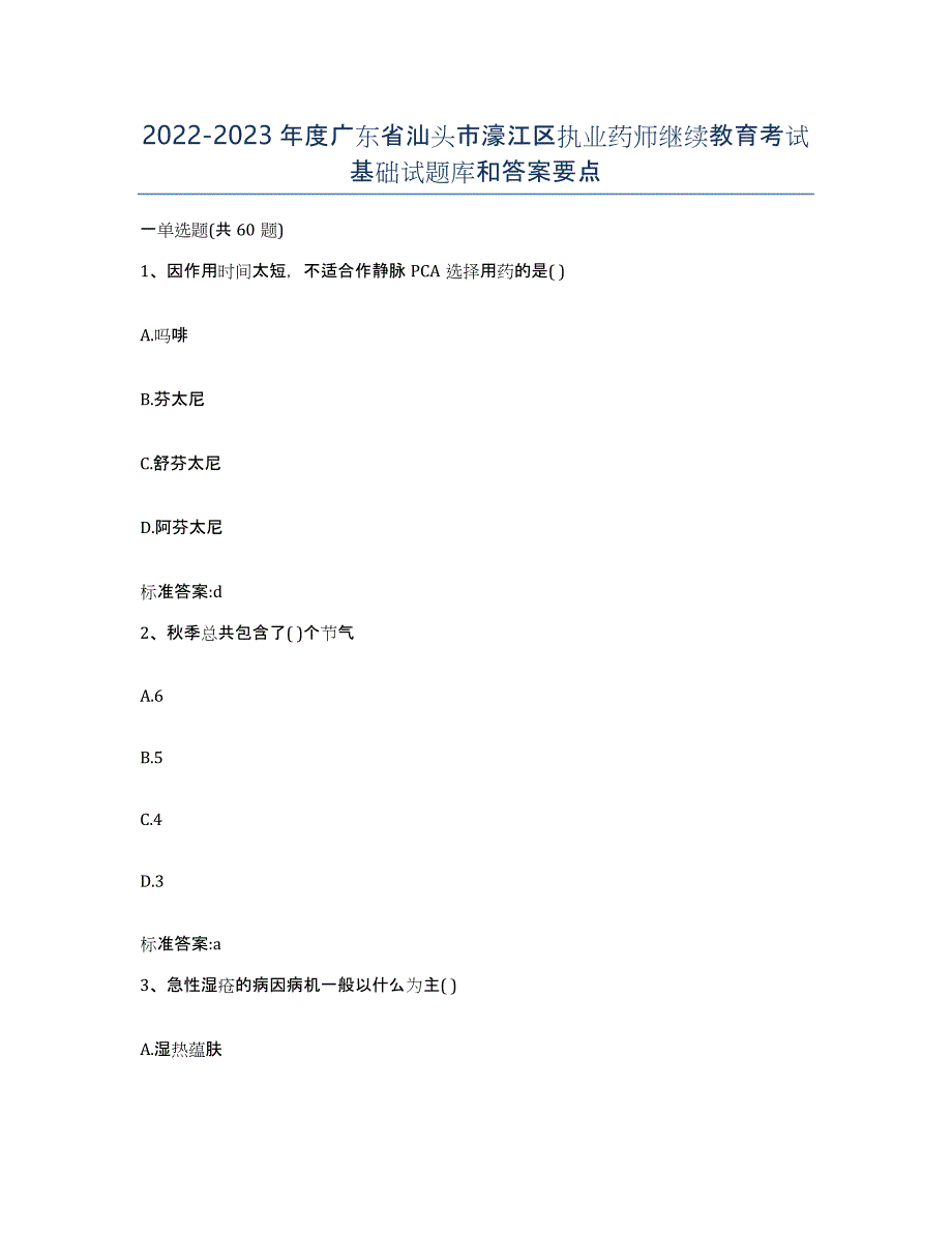 2022-2023年度广东省汕头市濠江区执业药师继续教育考试基础试题库和答案要点_第1页