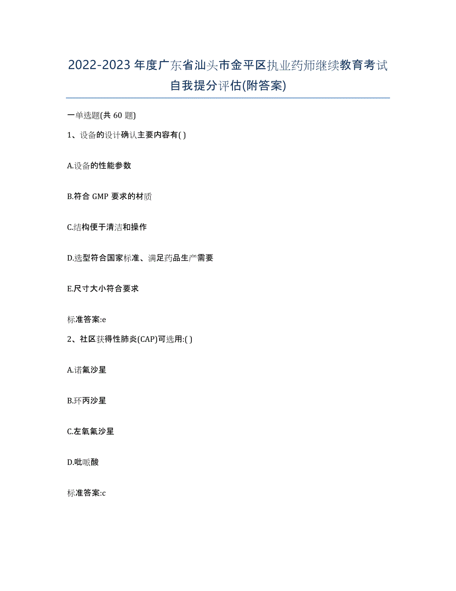 2022-2023年度广东省汕头市金平区执业药师继续教育考试自我提分评估(附答案)_第1页