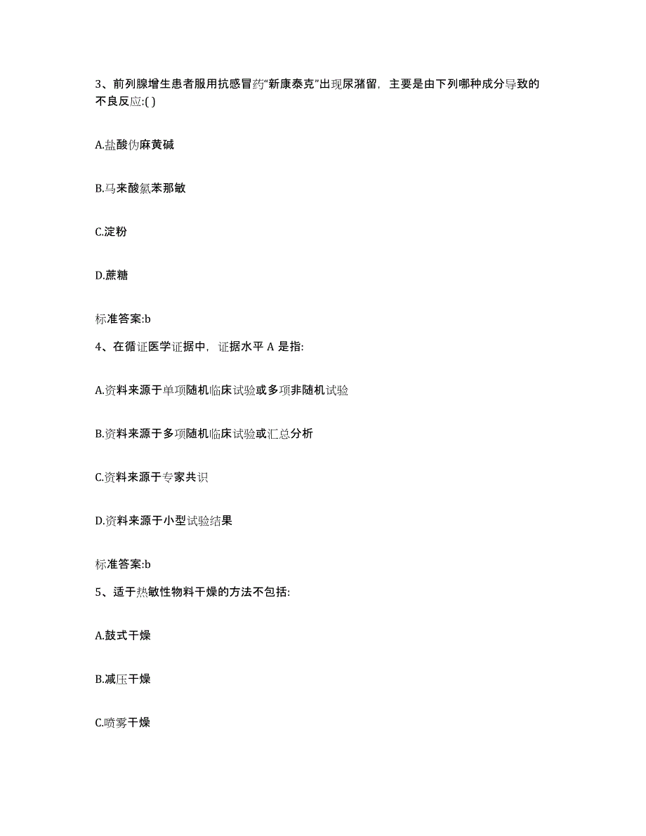 2022-2023年度广东省汕头市金平区执业药师继续教育考试自我提分评估(附答案)_第2页