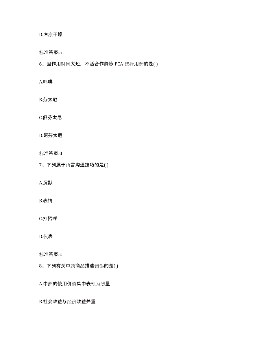 2022-2023年度广东省汕头市金平区执业药师继续教育考试自我提分评估(附答案)_第3页