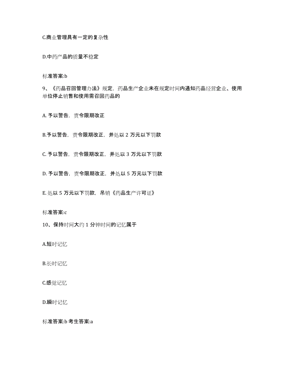 2022-2023年度广东省汕头市金平区执业药师继续教育考试自我提分评估(附答案)_第4页