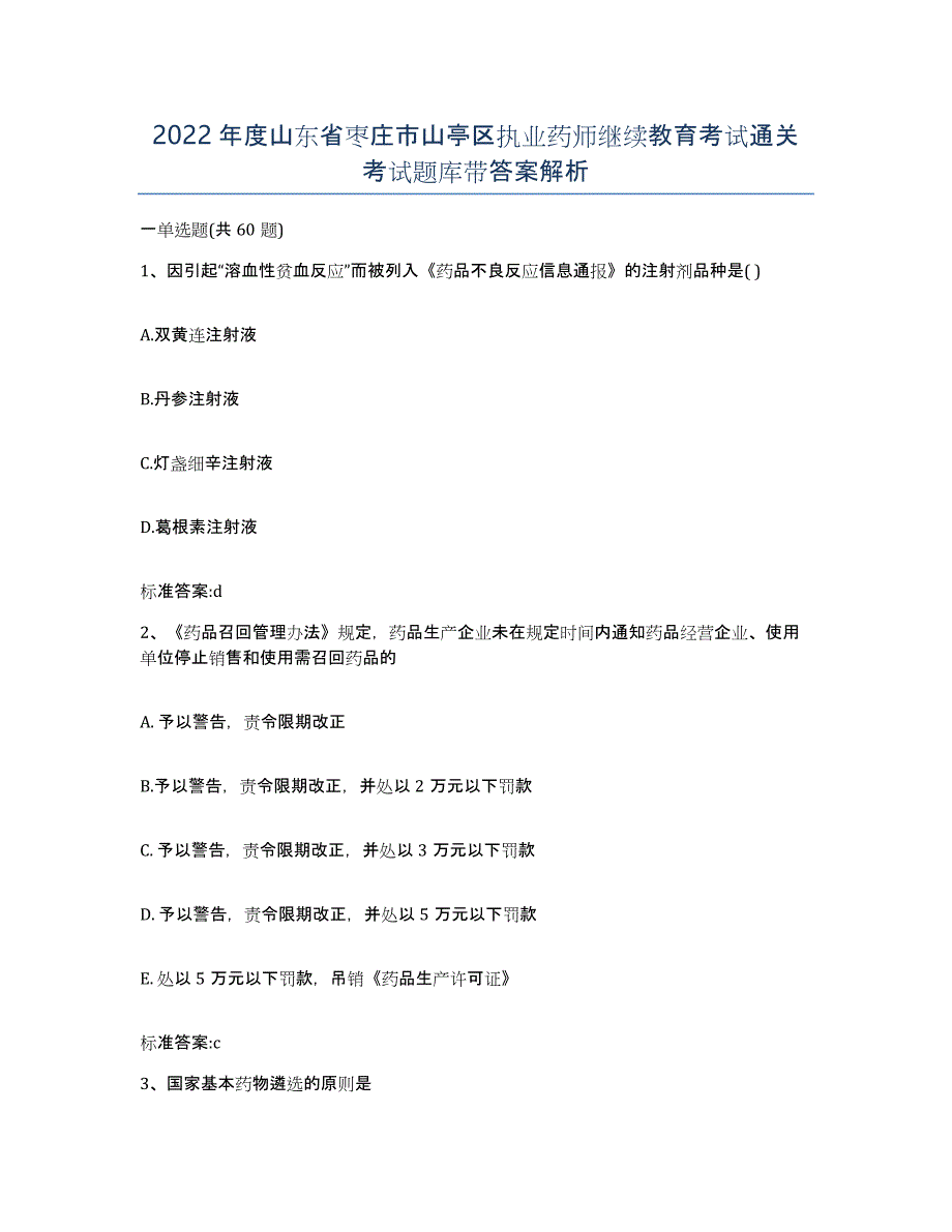 2022年度山东省枣庄市山亭区执业药师继续教育考试通关考试题库带答案解析_第1页