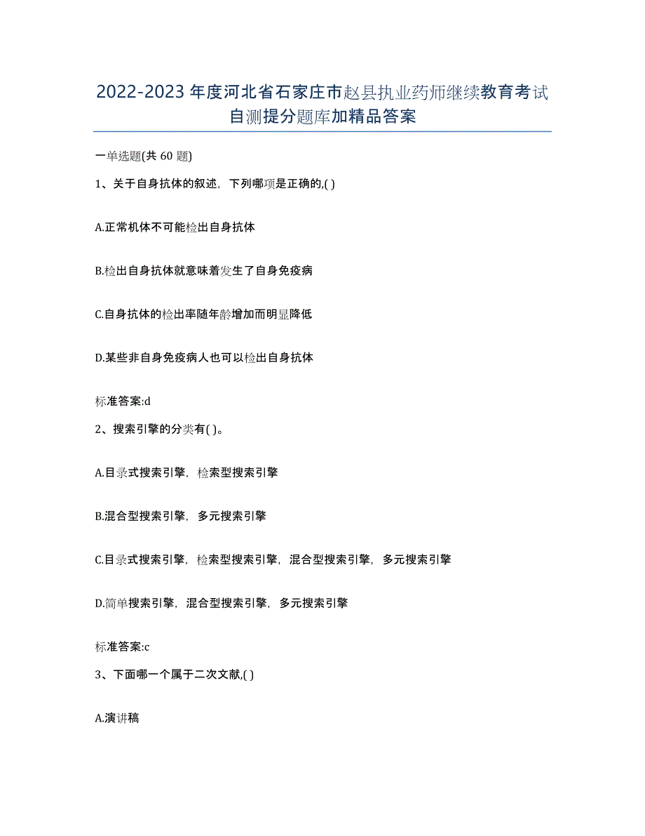 2022-2023年度河北省石家庄市赵县执业药师继续教育考试自测提分题库加答案_第1页