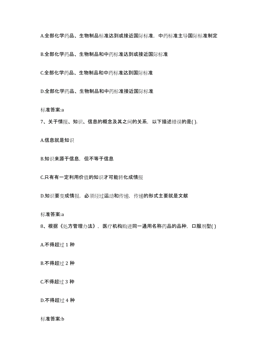 2022-2023年度湖南省衡阳市衡阳县执业药师继续教育考试考前自测题及答案_第3页