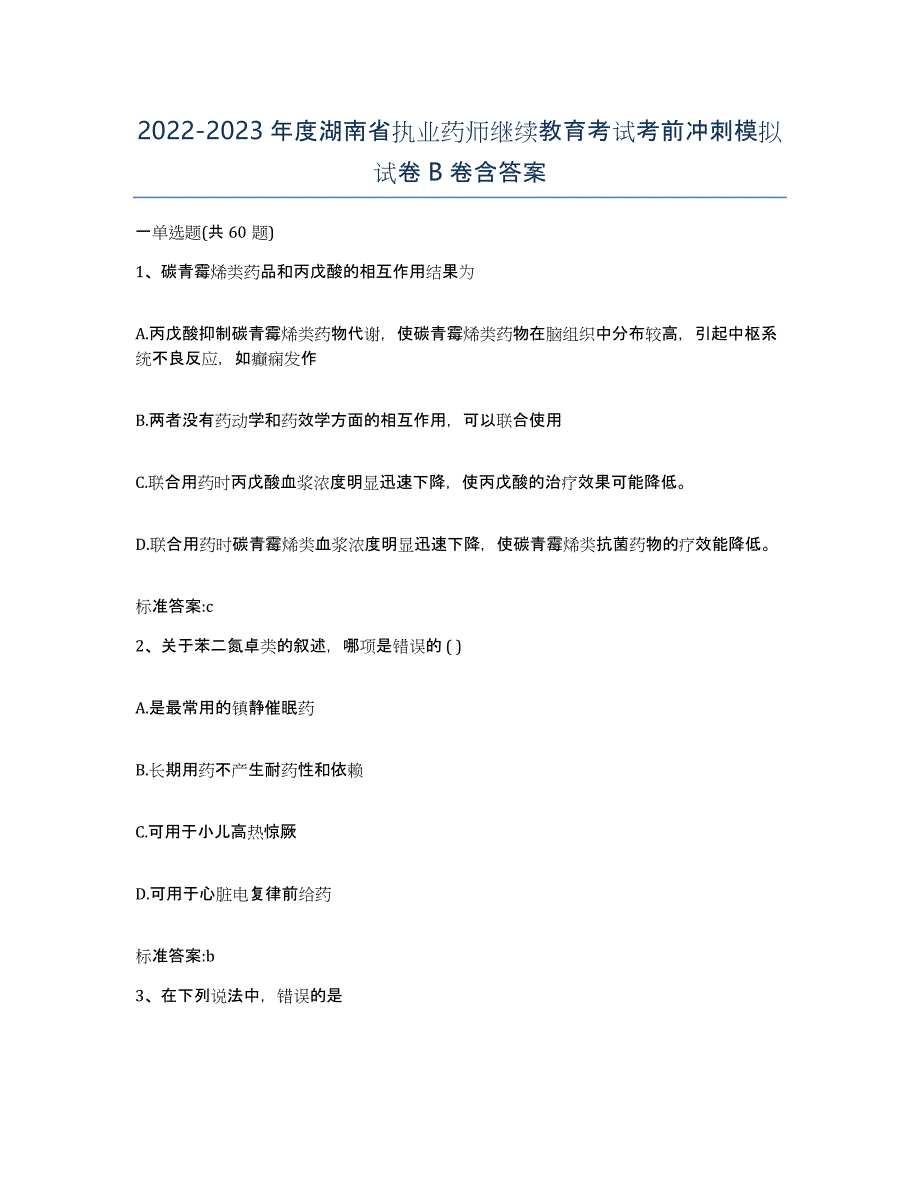 2022-2023年度湖南省执业药师继续教育考试考前冲刺模拟试卷B卷含答案_第1页