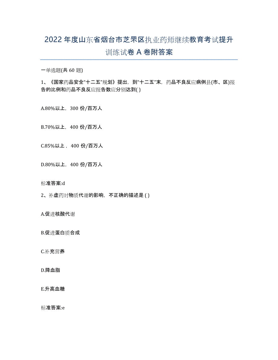 2022年度山东省烟台市芝罘区执业药师继续教育考试提升训练试卷A卷附答案_第1页