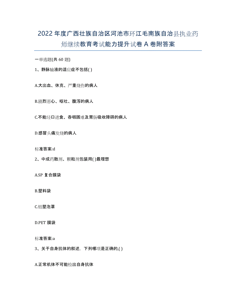 2022年度广西壮族自治区河池市环江毛南族自治县执业药师继续教育考试能力提升试卷A卷附答案_第1页