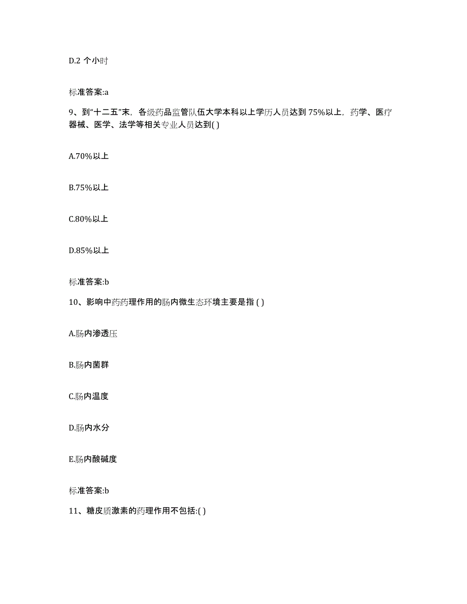 2022-2023年度河南省安阳市文峰区执业药师继续教育考试真题附答案_第4页