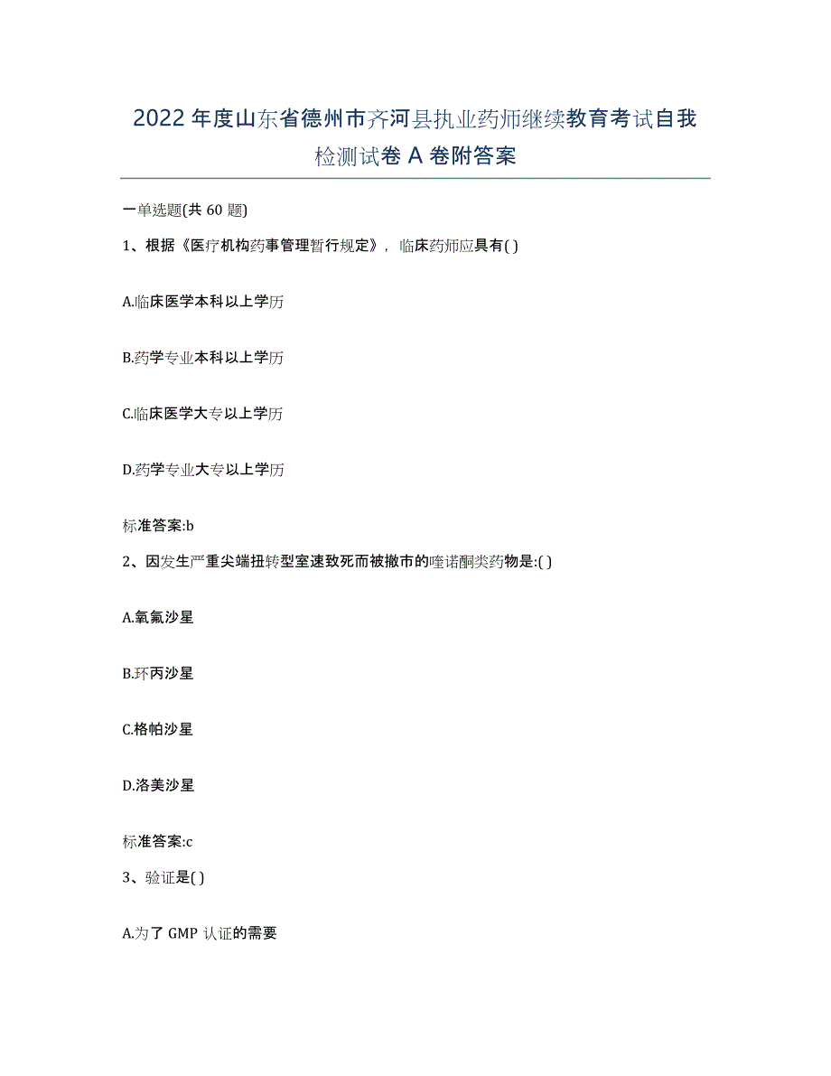 2022年度山东省德州市齐河县执业药师继续教育考试自我检测试卷A卷附答案_第1页