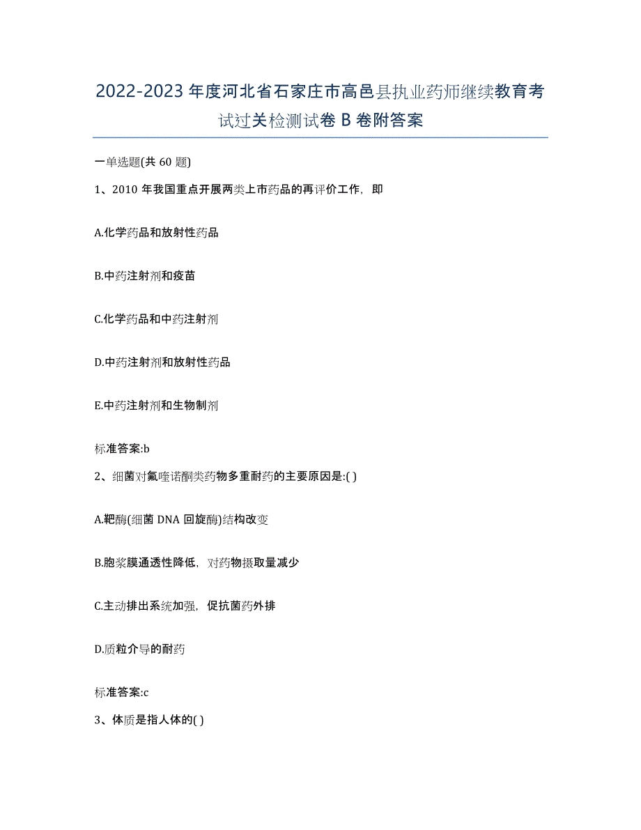 2022-2023年度河北省石家庄市高邑县执业药师继续教育考试过关检测试卷B卷附答案_第1页