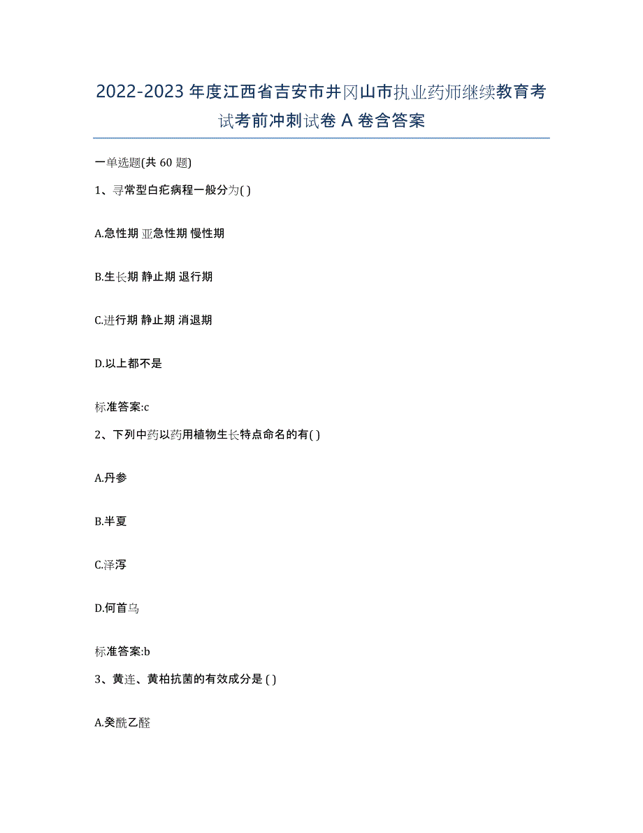 2022-2023年度江西省吉安市井冈山市执业药师继续教育考试考前冲刺试卷A卷含答案_第1页