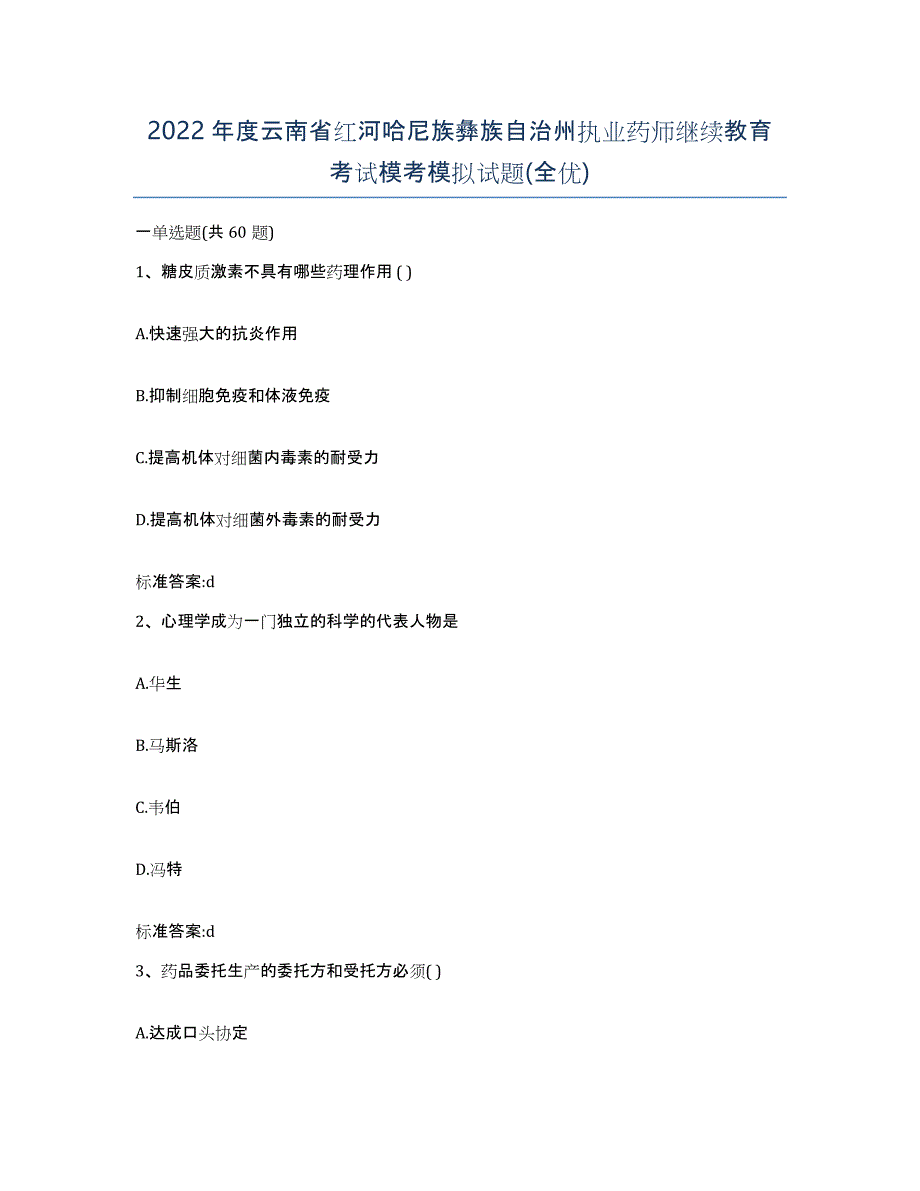 2022年度云南省红河哈尼族彝族自治州执业药师继续教育考试模考模拟试题(全优)_第1页