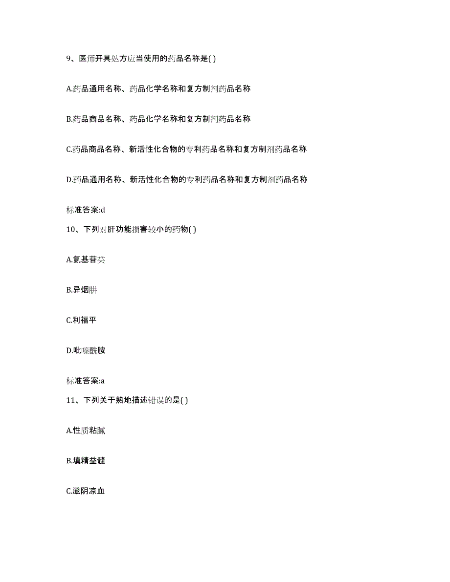 2022-2023年度河北省保定市清苑县执业药师继续教育考试押题练习试题A卷含答案_第4页