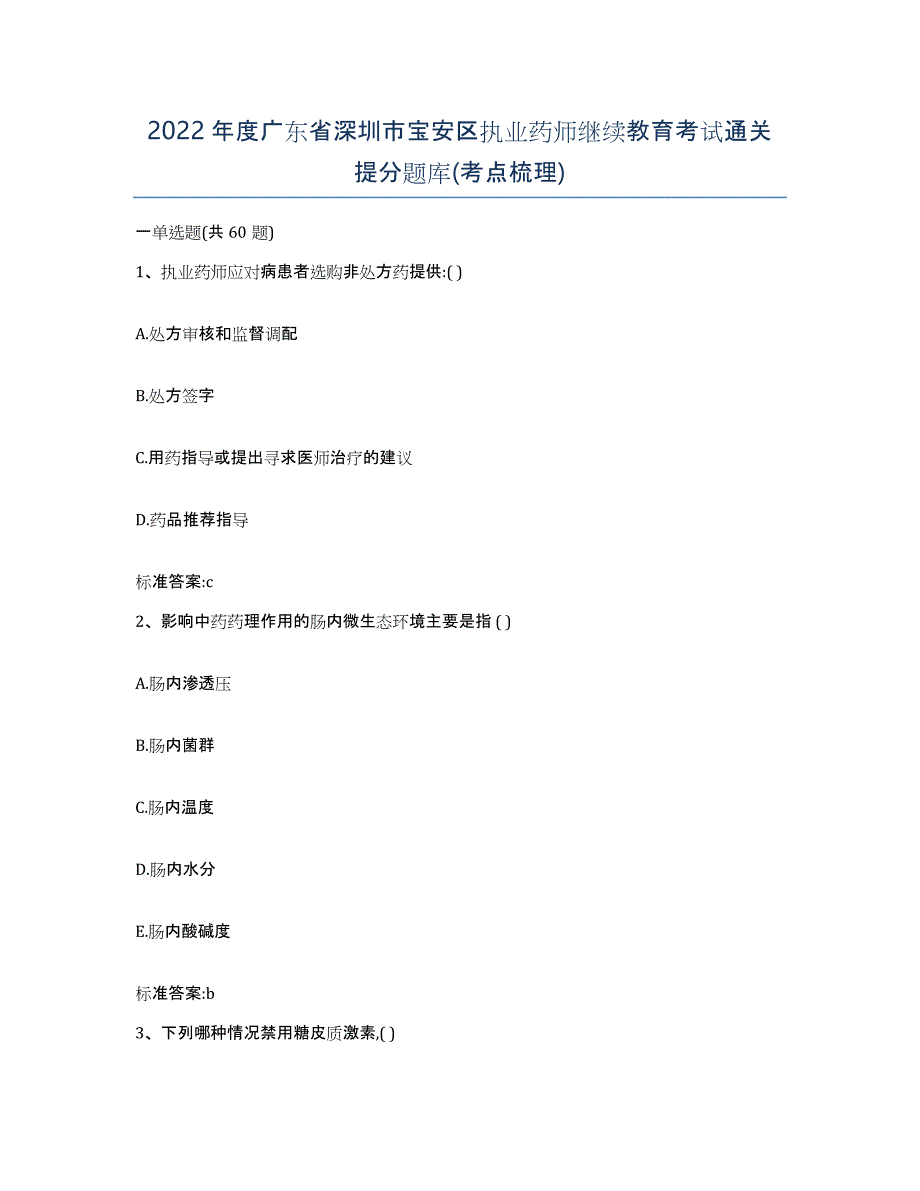 2022年度广东省深圳市宝安区执业药师继续教育考试通关提分题库(考点梳理)_第1页