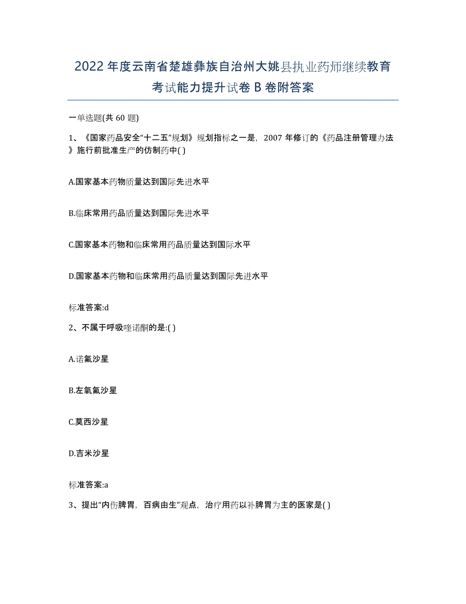 2022年度云南省楚雄彝族自治州大姚县执业药师继续教育考试能力提升试卷B卷附答案_第1页