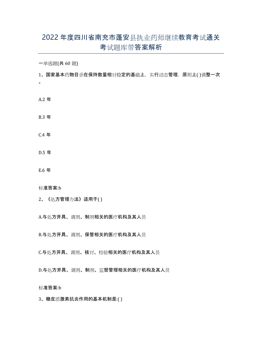 2022年度四川省南充市蓬安县执业药师继续教育考试通关考试题库带答案解析_第1页