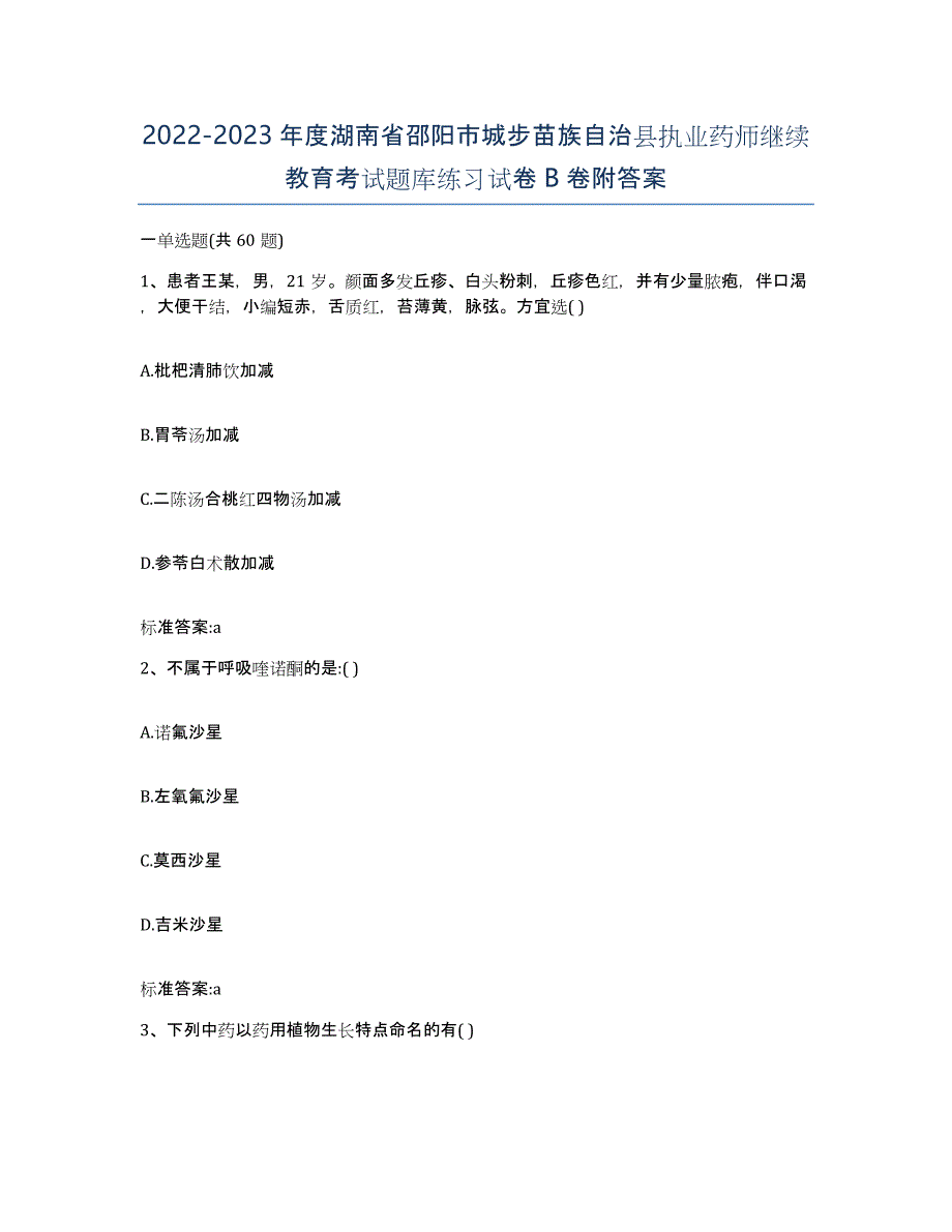 2022-2023年度湖南省邵阳市城步苗族自治县执业药师继续教育考试题库练习试卷B卷附答案_第1页