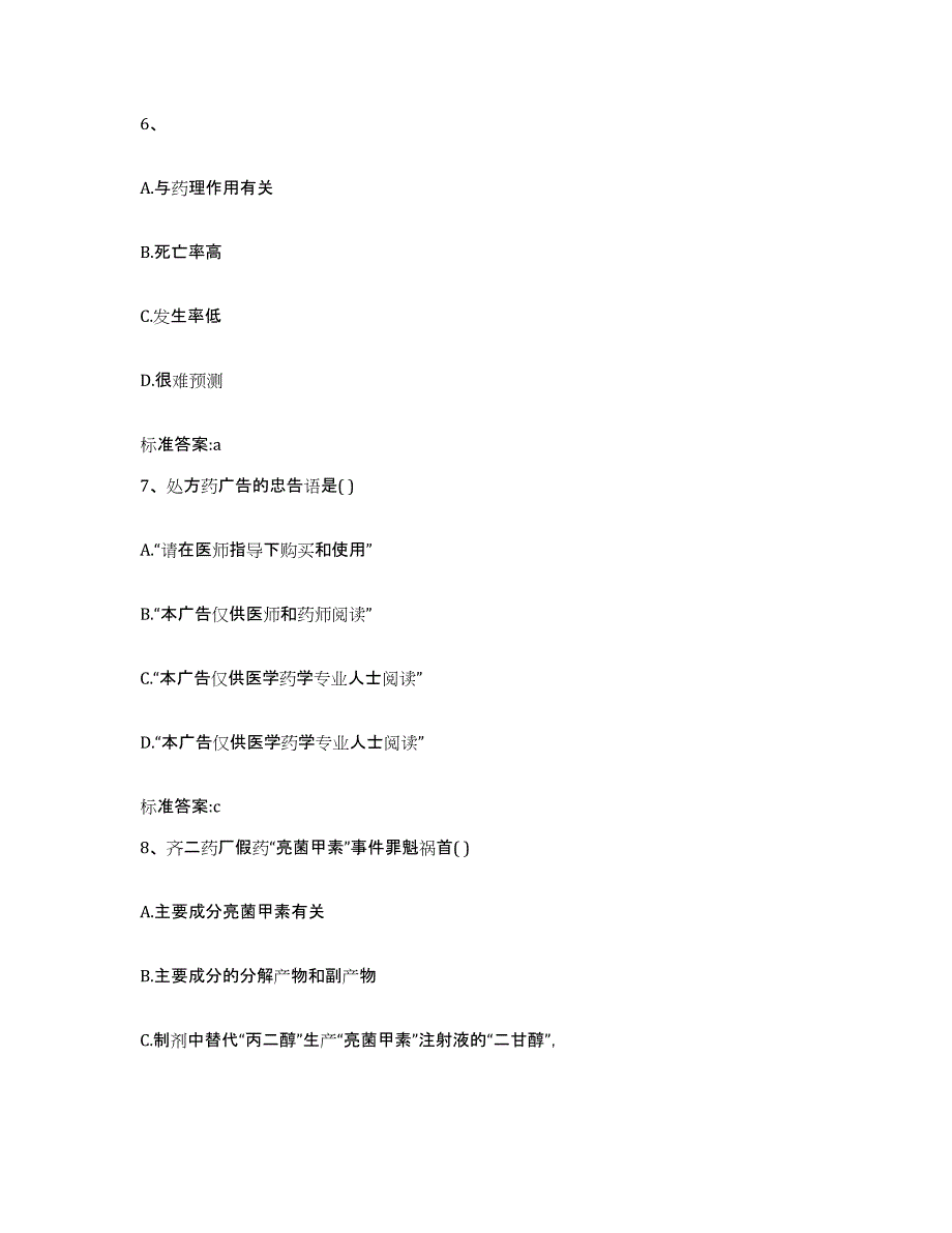 2022-2023年度湖南省邵阳市城步苗族自治县执业药师继续教育考试题库练习试卷B卷附答案_第3页