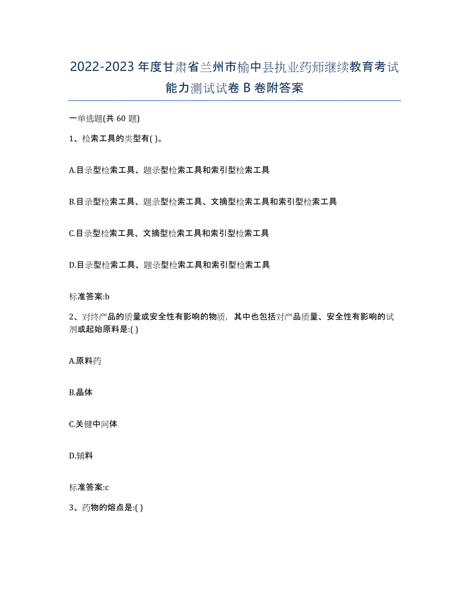 2022-2023年度甘肃省兰州市榆中县执业药师继续教育考试能力测试试卷B卷附答案_第1页