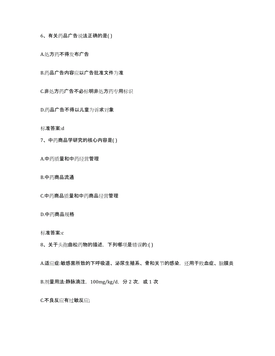 2022-2023年度甘肃省兰州市榆中县执业药师继续教育考试能力测试试卷B卷附答案_第3页