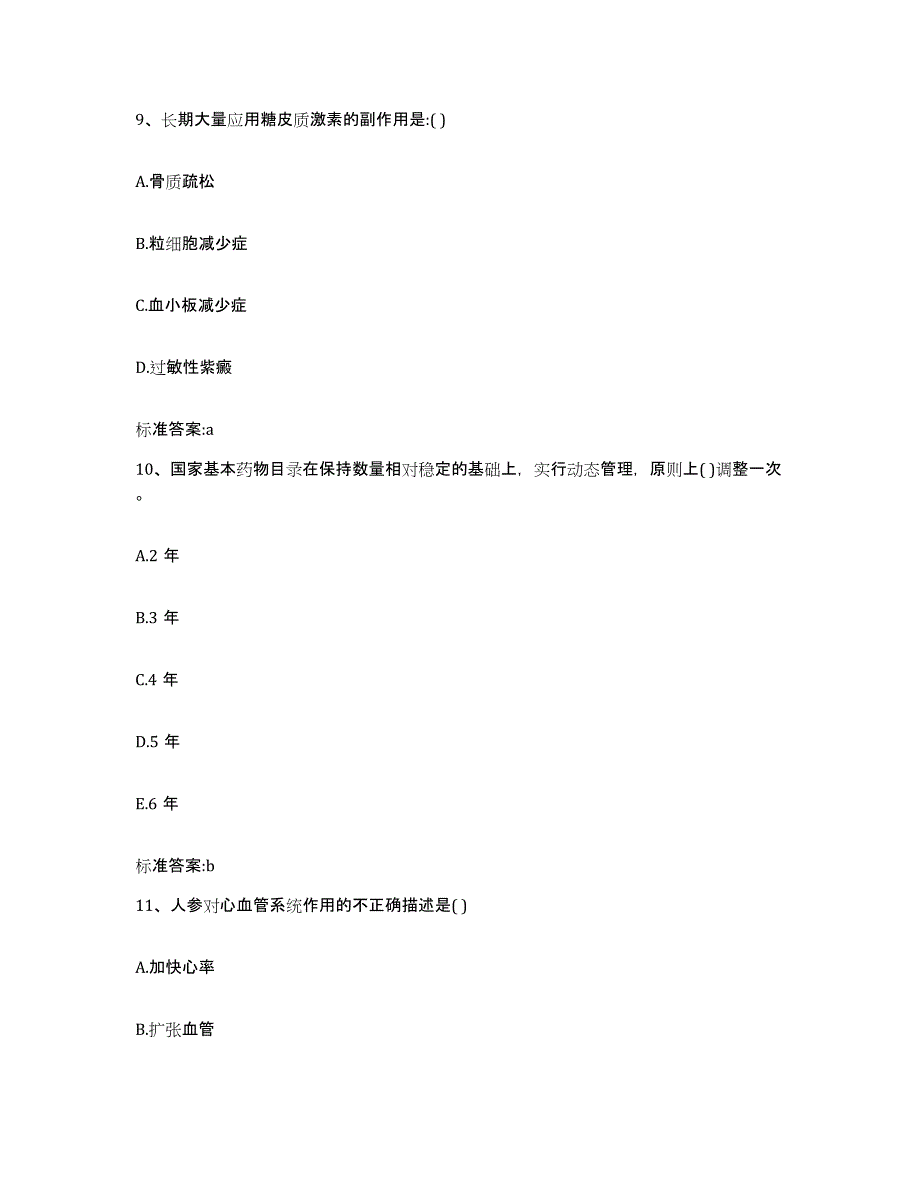 2022年度四川省宜宾市高县执业药师继续教育考试能力测试试卷A卷附答案_第4页