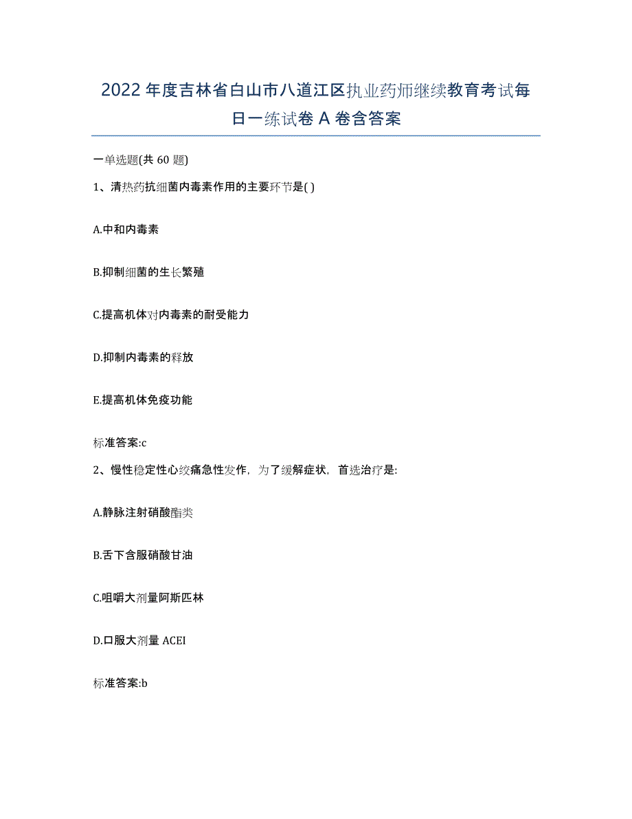 2022年度吉林省白山市八道江区执业药师继续教育考试每日一练试卷A卷含答案_第1页