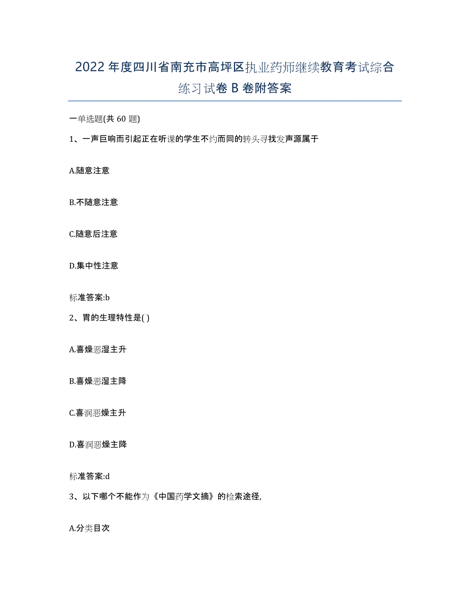 2022年度四川省南充市高坪区执业药师继续教育考试综合练习试卷B卷附答案_第1页