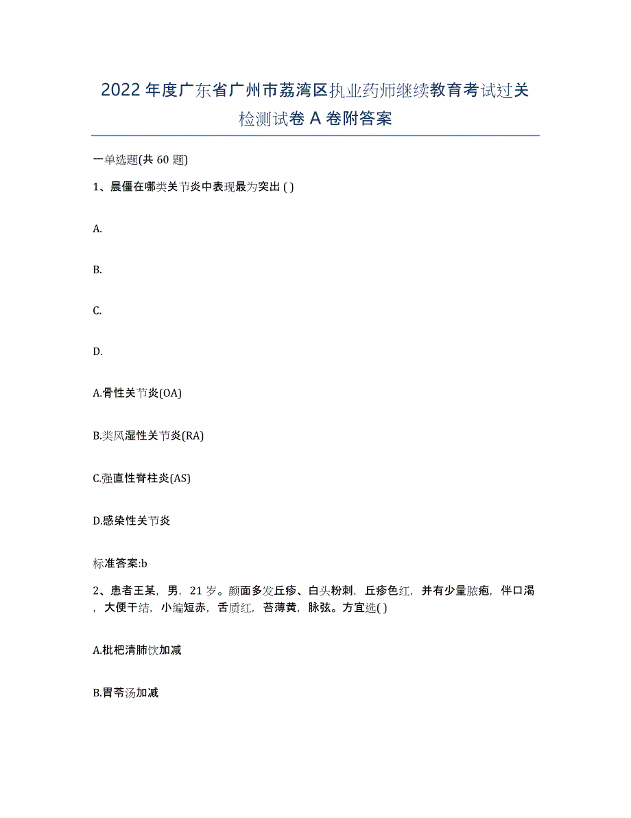 2022年度广东省广州市荔湾区执业药师继续教育考试过关检测试卷A卷附答案_第1页