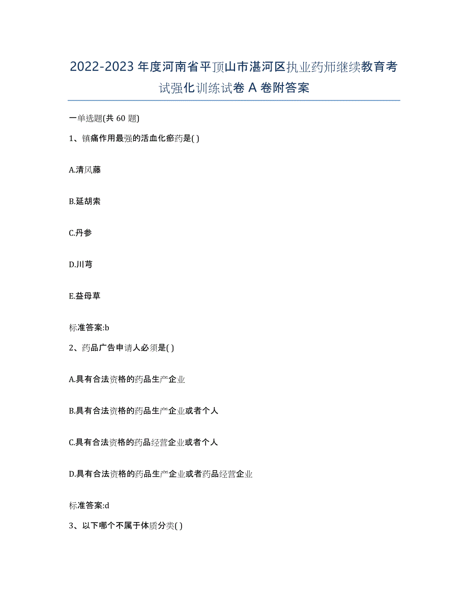 2022-2023年度河南省平顶山市湛河区执业药师继续教育考试强化训练试卷A卷附答案_第1页