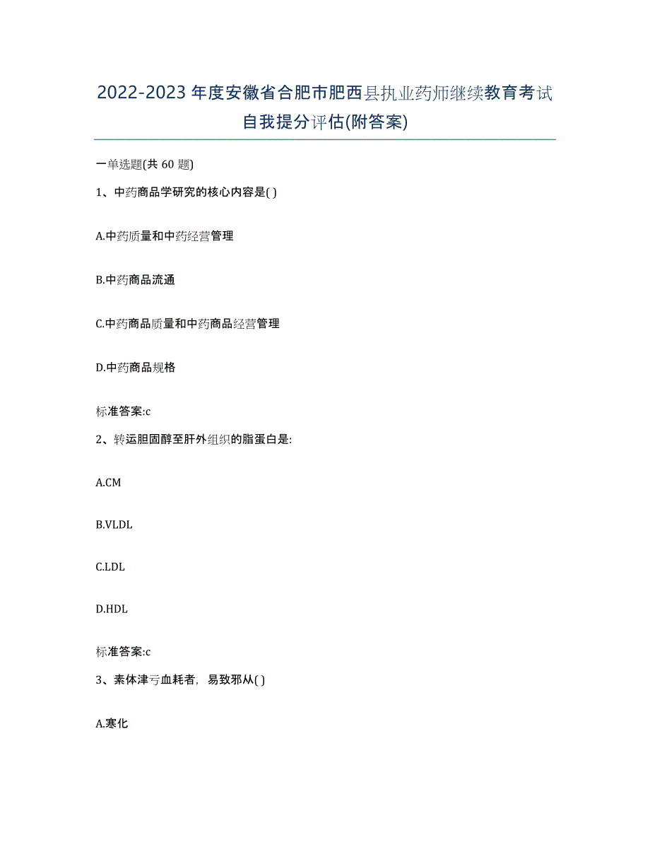 2022-2023年度安徽省合肥市肥西县执业药师继续教育考试自我提分评估(附答案)_第1页