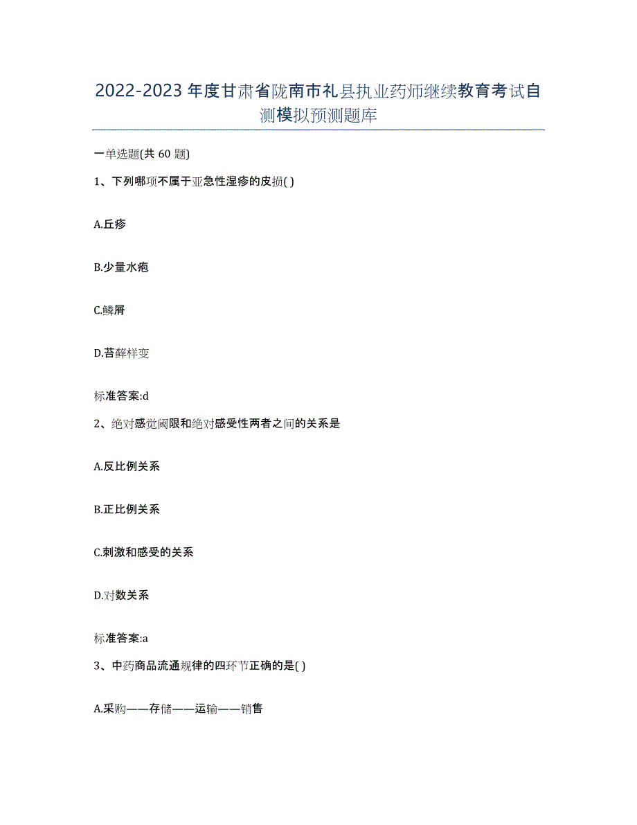 2022-2023年度甘肃省陇南市礼县执业药师继续教育考试自测模拟预测题库_第1页