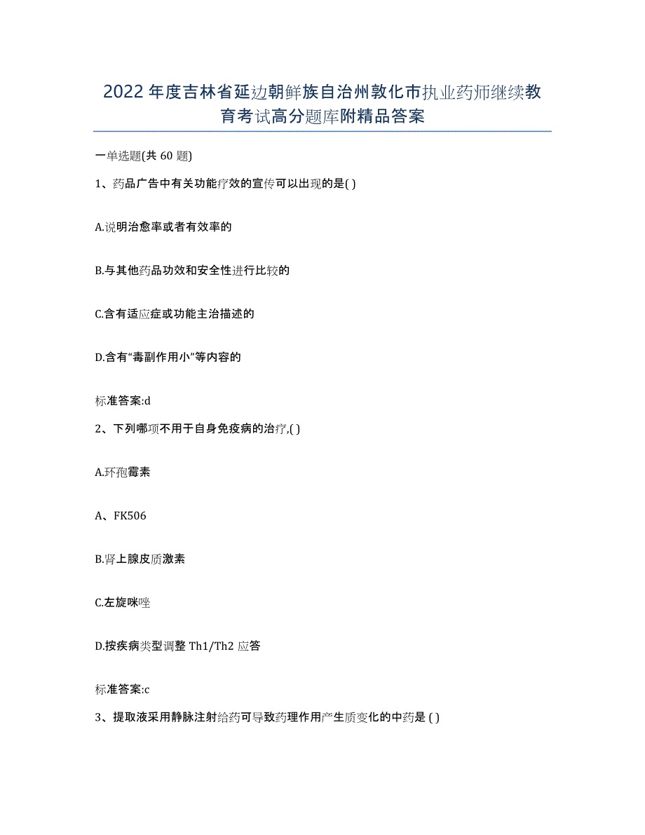 2022年度吉林省延边朝鲜族自治州敦化市执业药师继续教育考试高分题库附答案_第1页