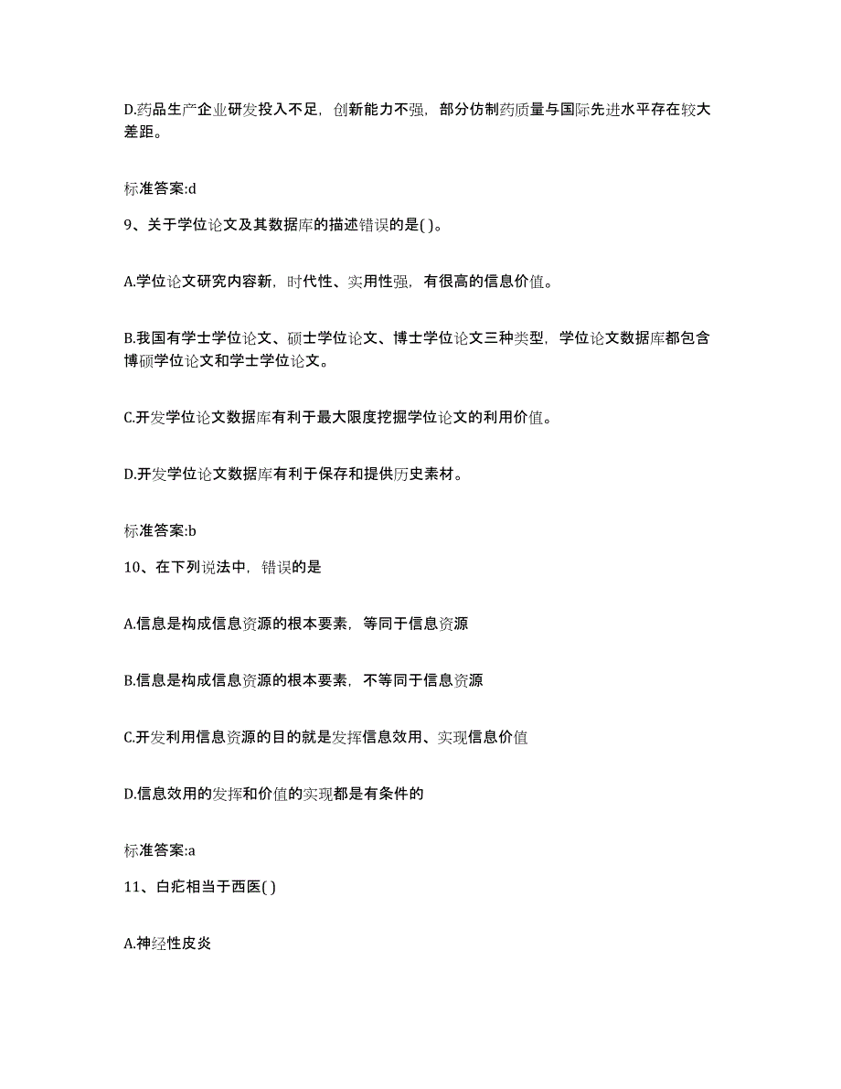 2022-2023年度浙江省丽水市庆元县执业药师继续教育考试真题练习试卷B卷附答案_第4页