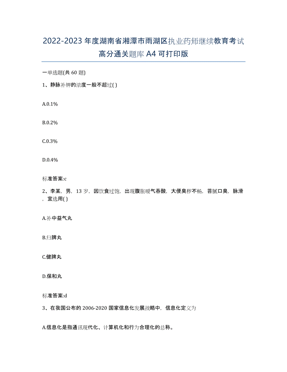 2022-2023年度湖南省湘潭市雨湖区执业药师继续教育考试高分通关题库A4可打印版_第1页