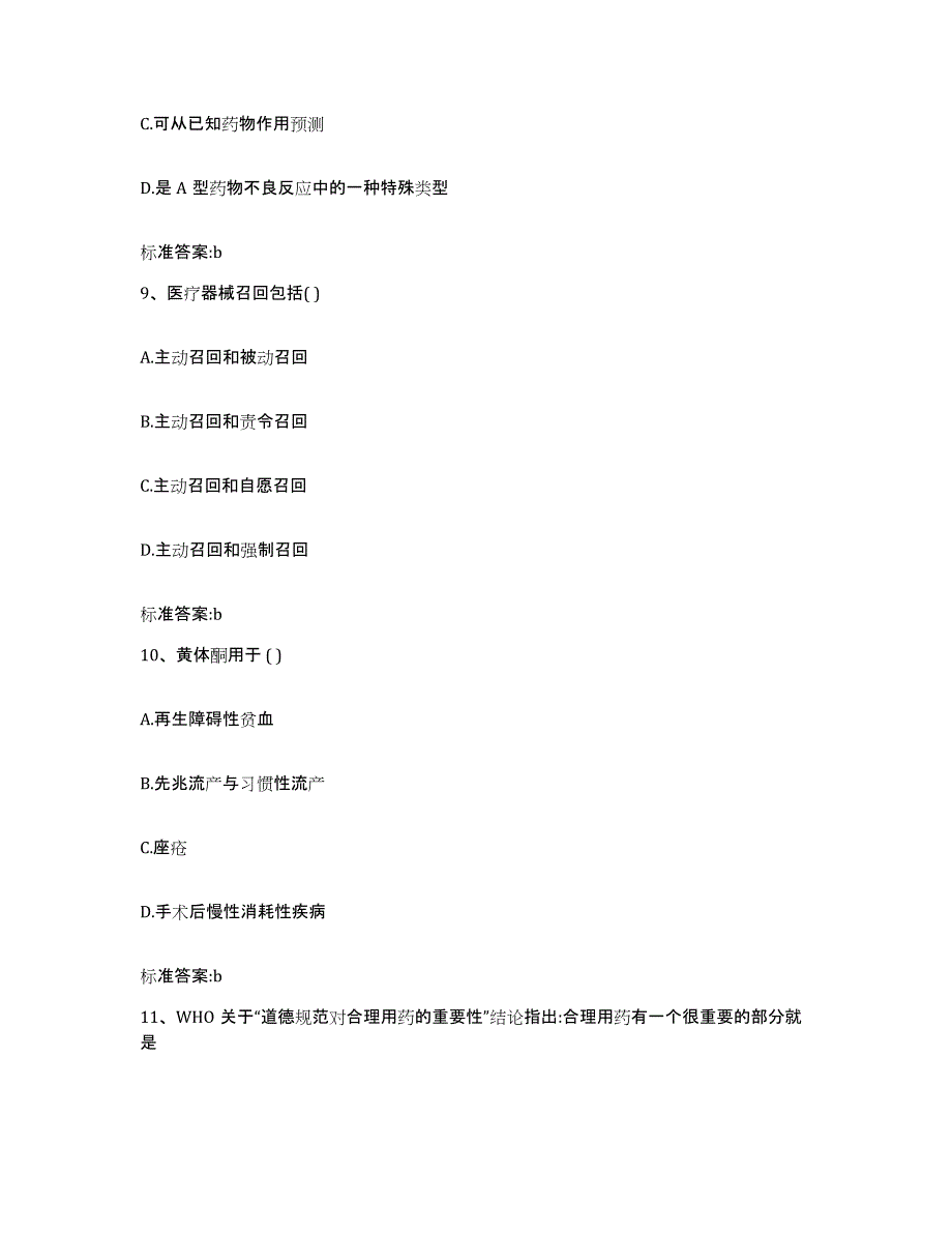 2022年度广东省潮州市潮安县执业药师继续教育考试高分通关题型题库附解析答案_第4页