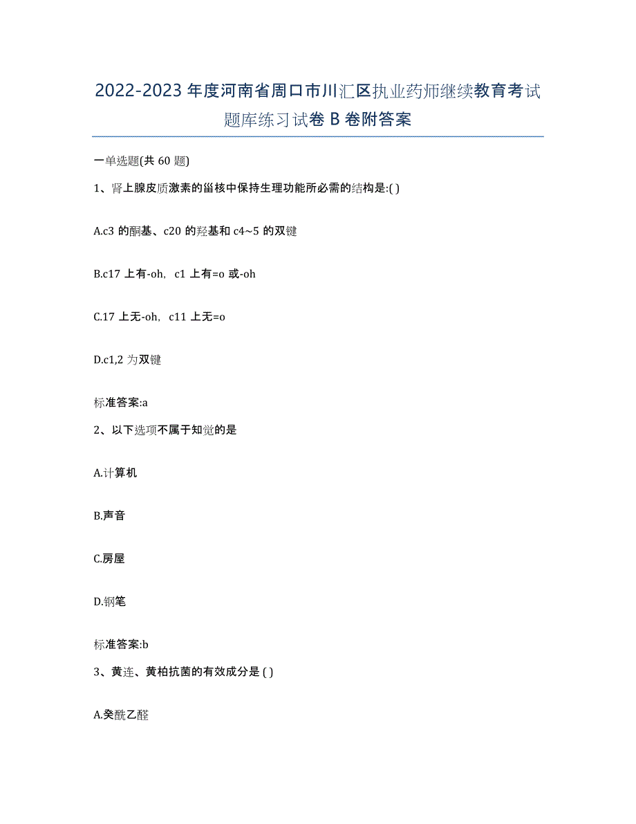 2022-2023年度河南省周口市川汇区执业药师继续教育考试题库练习试卷B卷附答案_第1页