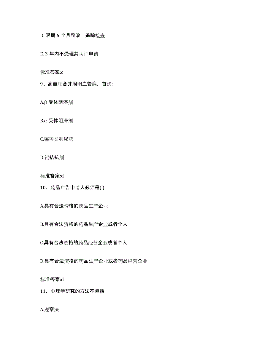 2022-2023年度河南省三门峡市义马市执业药师继续教育考试押题练习试题A卷含答案_第4页