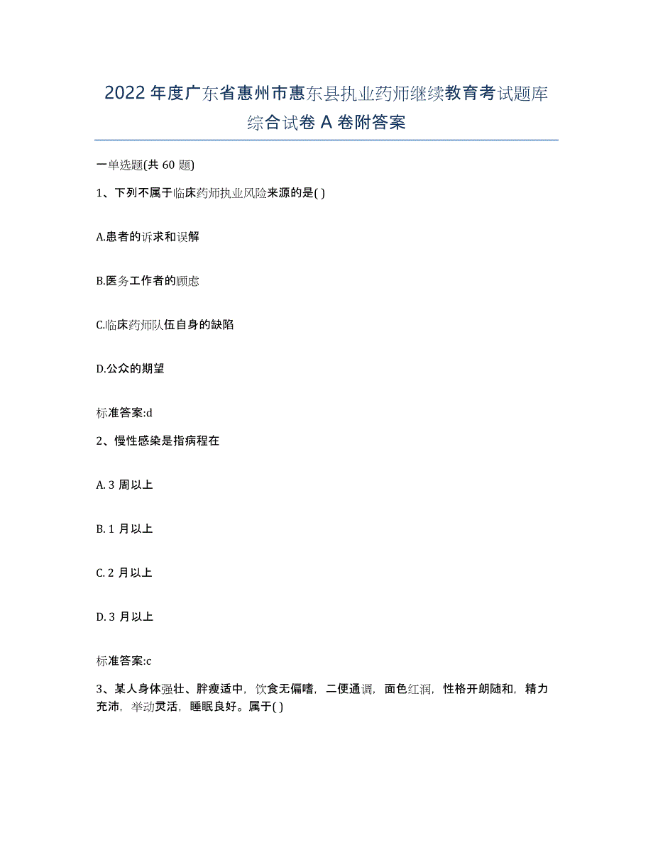 2022年度广东省惠州市惠东县执业药师继续教育考试题库综合试卷A卷附答案_第1页