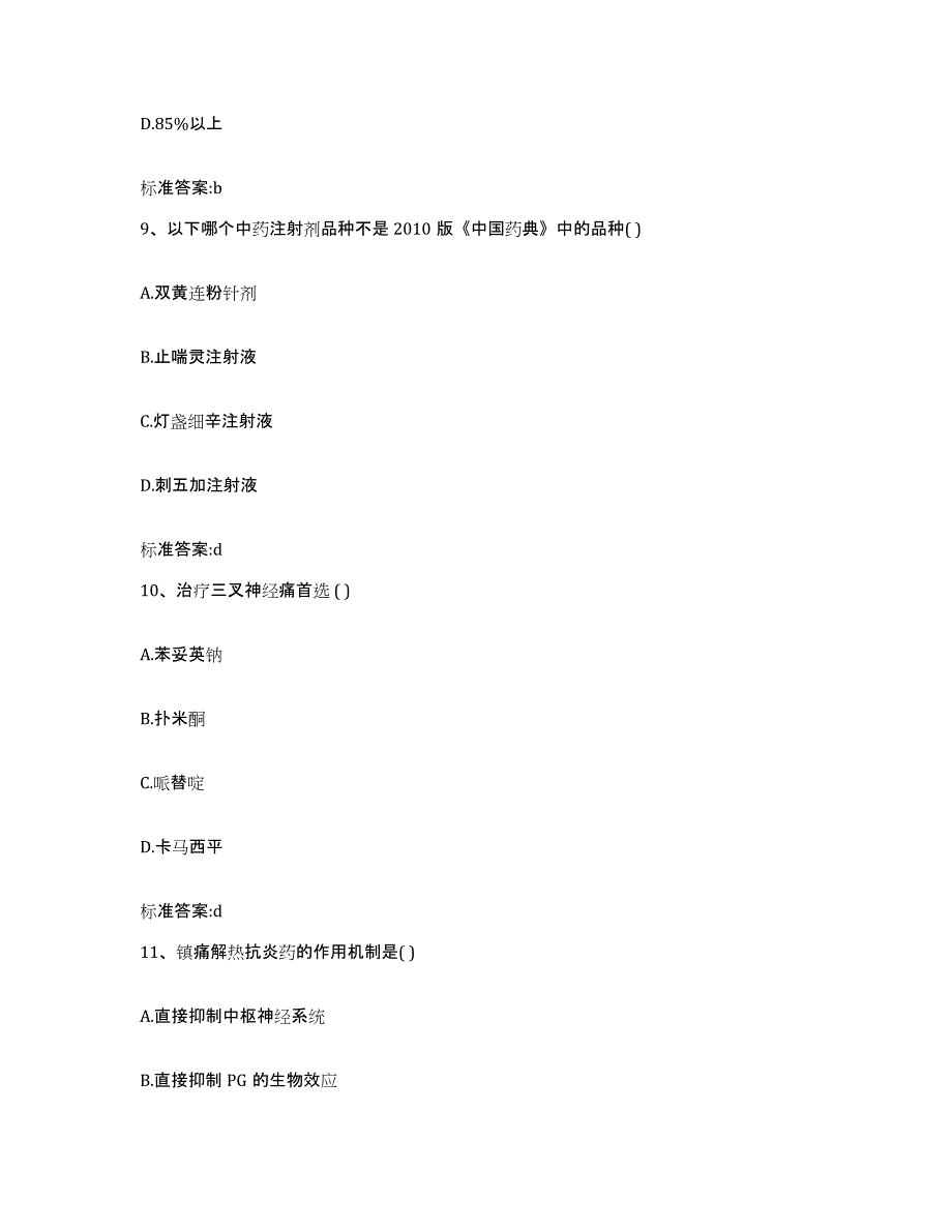 2022-2023年度广西壮族自治区桂林市阳朔县执业药师继续教育考试通关提分题库(考点梳理)_第4页