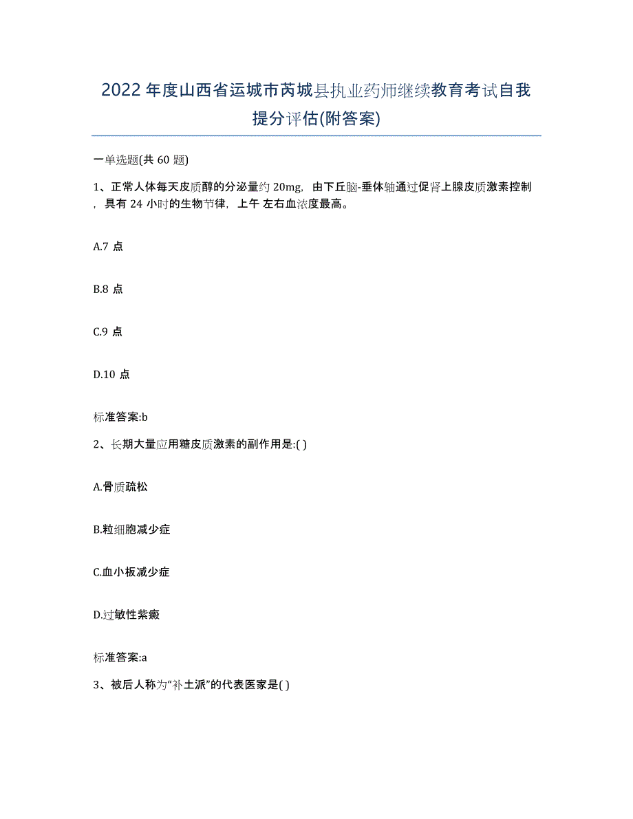 2022年度山西省运城市芮城县执业药师继续教育考试自我提分评估(附答案)_第1页