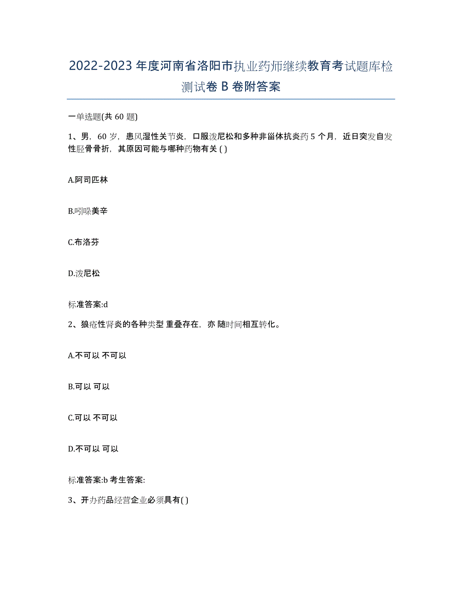 2022-2023年度河南省洛阳市执业药师继续教育考试题库检测试卷B卷附答案_第1页