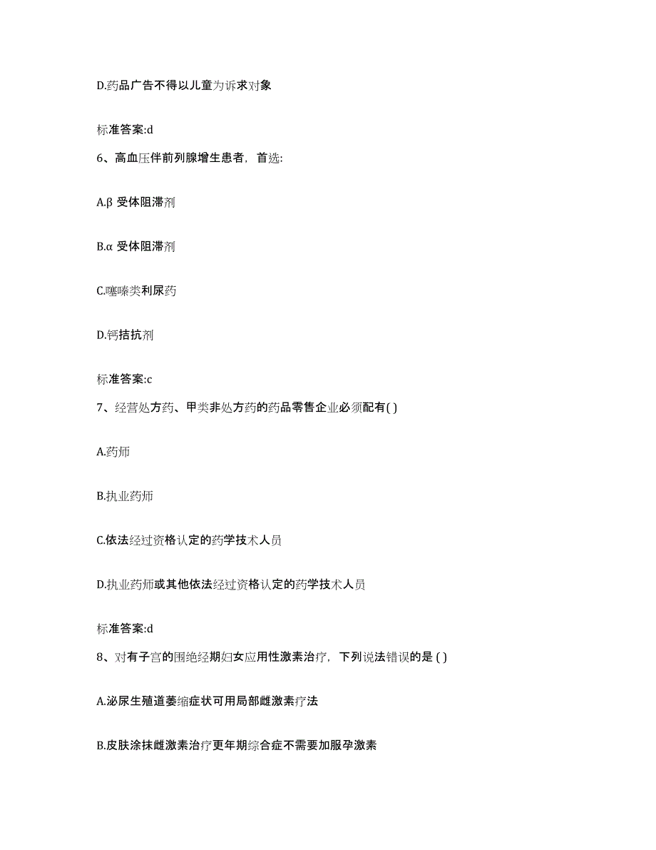 2022年度四川省广安市广安区执业药师继续教育考试高分题库附答案_第3页