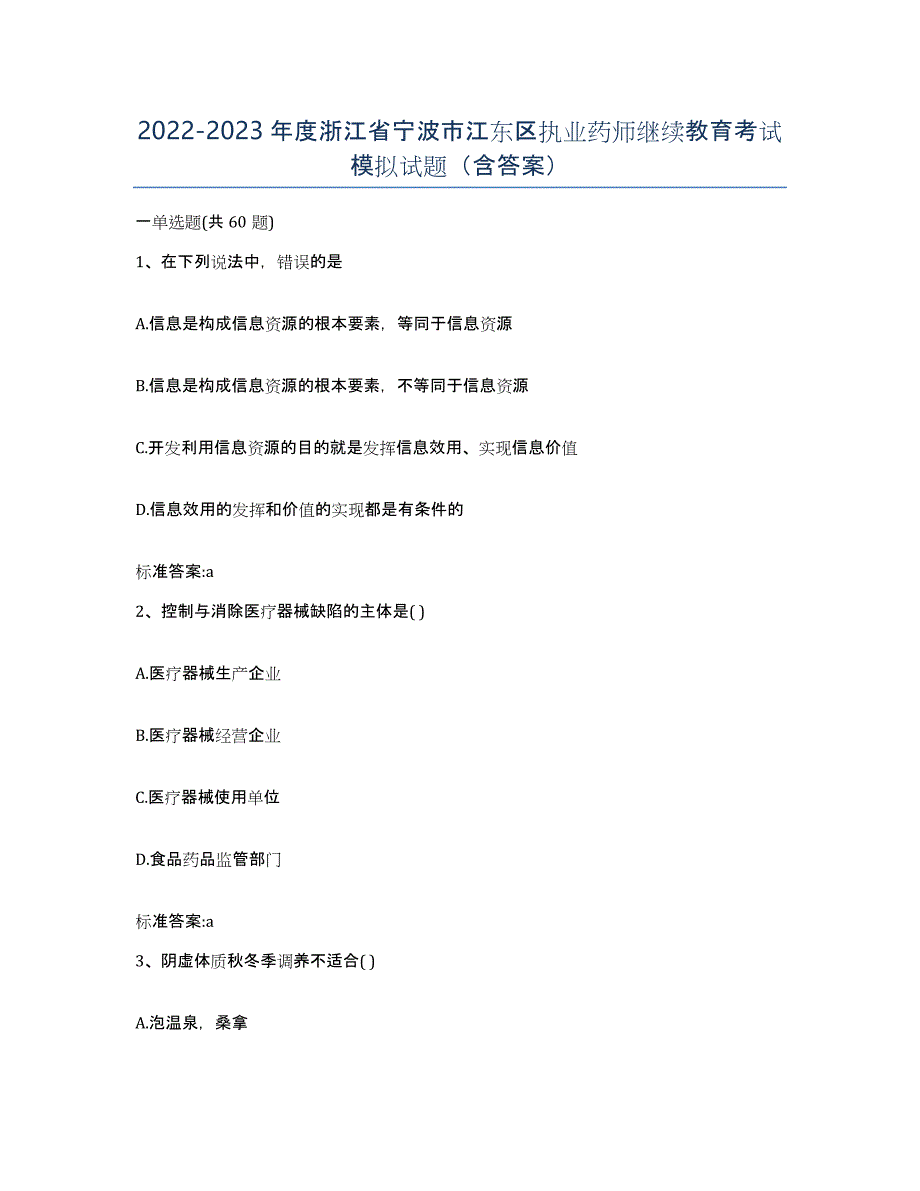 2022-2023年度浙江省宁波市江东区执业药师继续教育考试模拟试题（含答案）_第1页