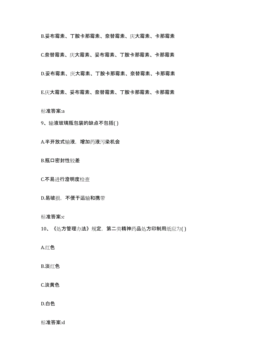 2022-2023年度江苏省常州市新北区执业药师继续教育考试通关题库(附带答案)_第4页