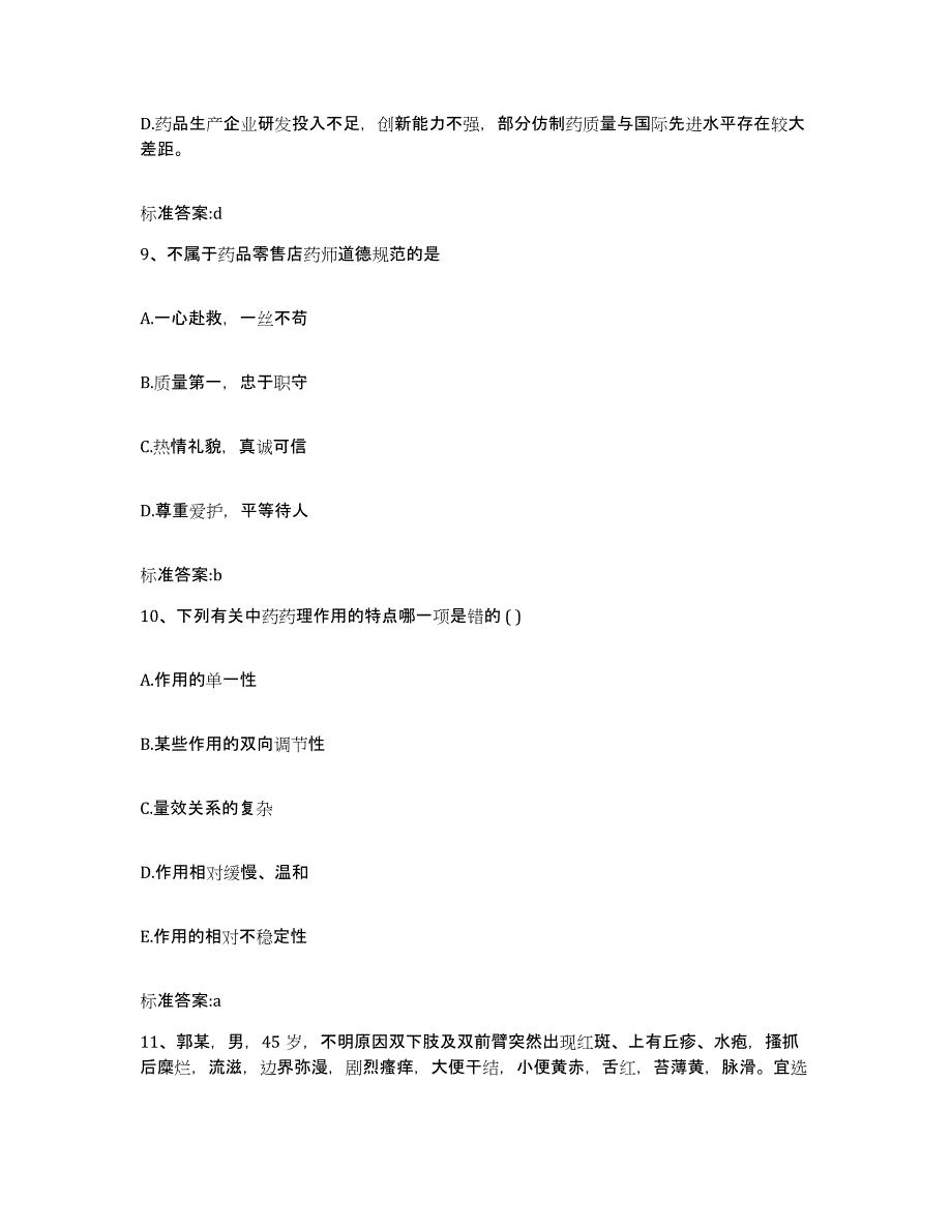 2022年度四川省攀枝花市仁和区执业药师继续教育考试题库检测试卷A卷附答案_第4页