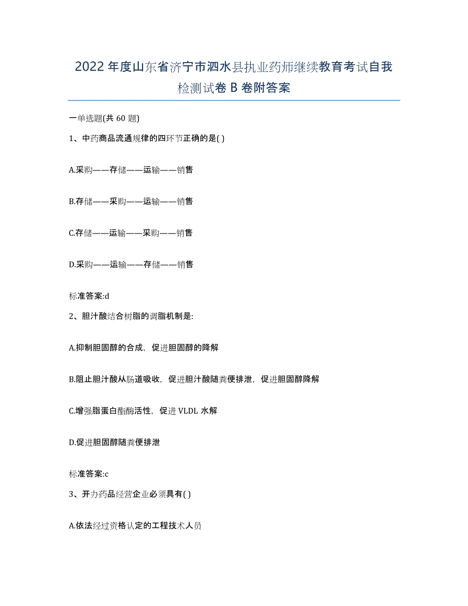 2022年度山东省济宁市泗水县执业药师继续教育考试自我检测试卷B卷附答案_第1页