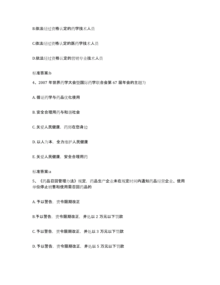 2022年度山东省济宁市泗水县执业药师继续教育考试自我检测试卷B卷附答案_第2页