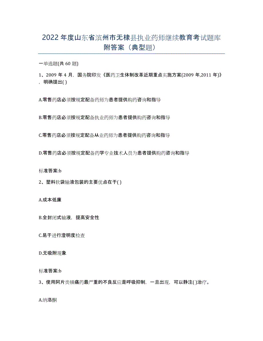 2022年度山东省滨州市无棣县执业药师继续教育考试题库附答案（典型题）_第1页